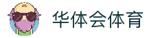 华体会体育 - 官方赛事服务与高清直播综合平台